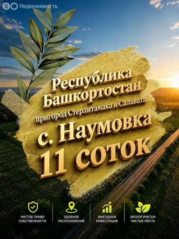 Участок в Стерлитамакский район, село Наумовка (11 м) - Фото 2