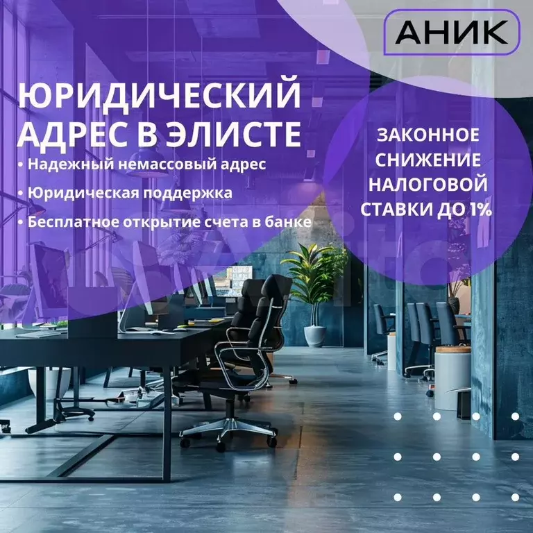 Юридический адрес Элиста - Фото 1