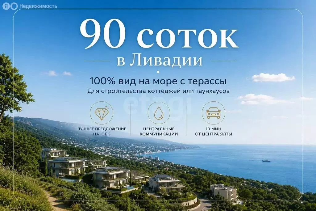 Участок в Ливадия, Севастопольское шоссе (90 м) - Фото 2