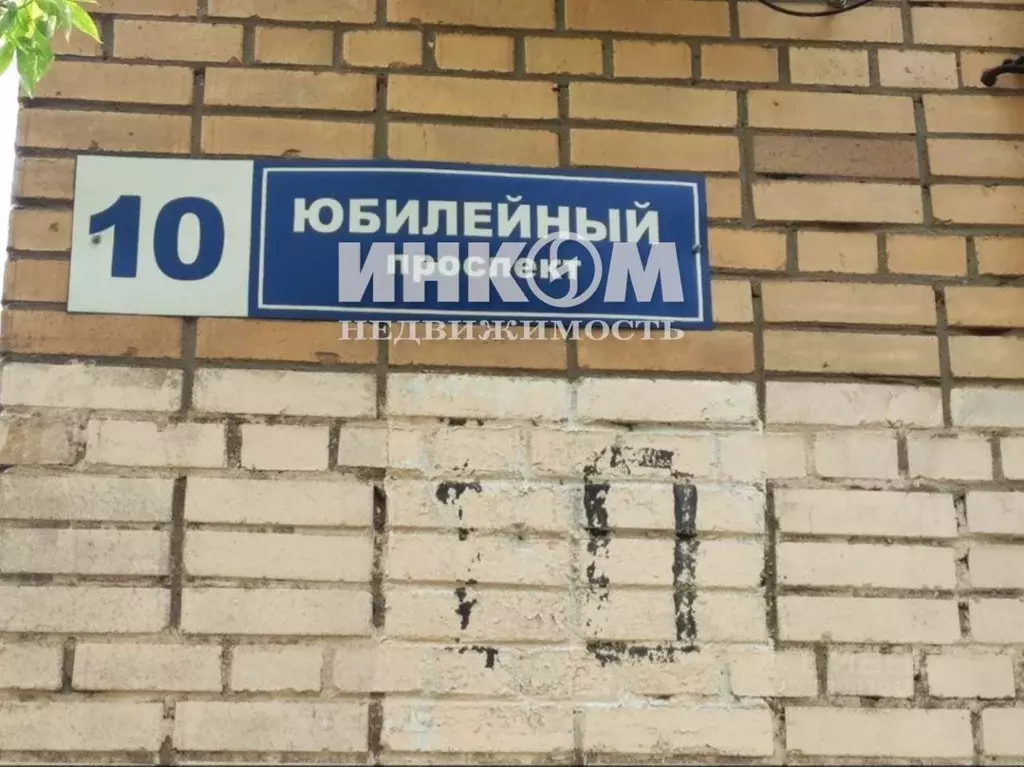 1-к кв. Московская область, Химки Юбилейный просп., 10 (30.0 м) - Фото 2
