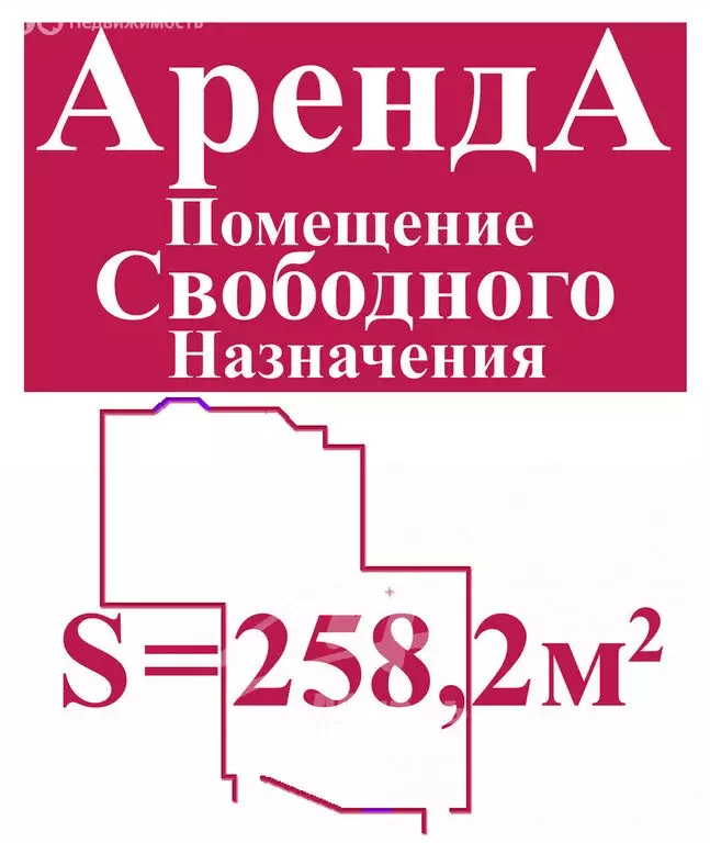 Помещение свободного назначения (258.2 м) - Фото 1