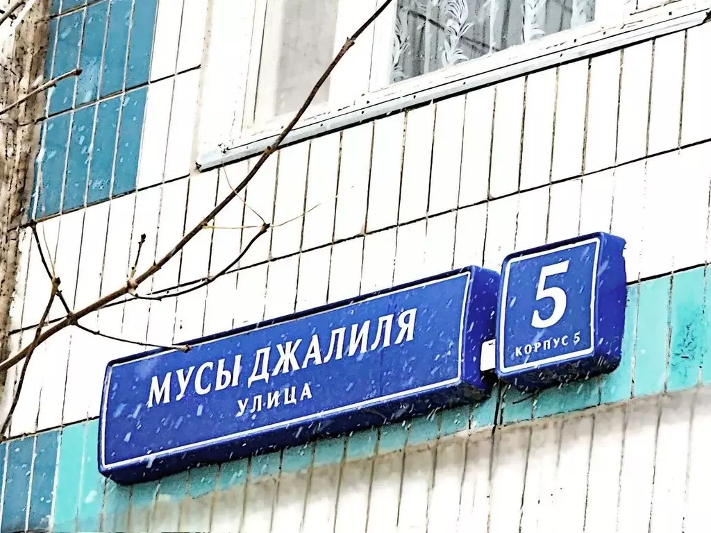 2-к кв. Москва ул. Мусы Джалиля, 5К5 (52.0 м) - Фото 0