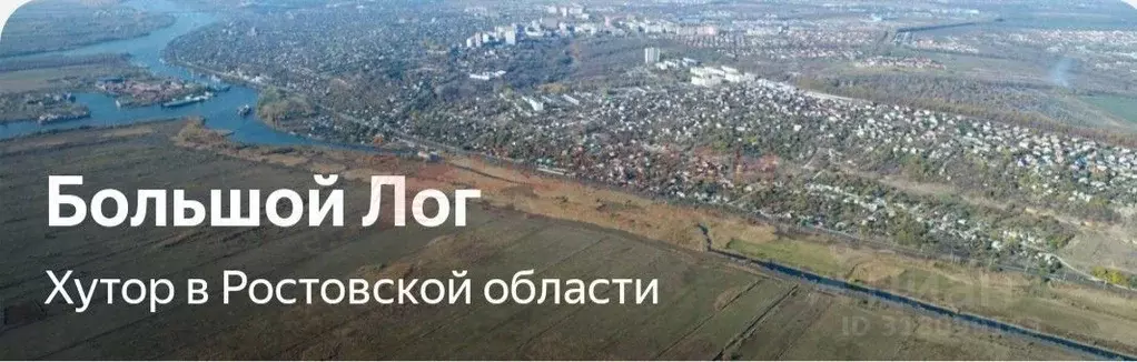 Участок в Ростовская область, Аксайский район, Большой Лог хут. ул. ... - Фото 1