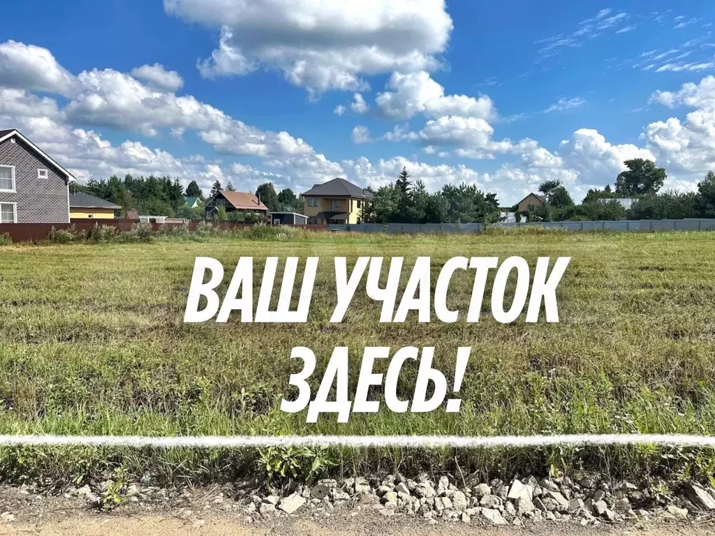 Участок 5 сот. (ИЖС) - Фото 1