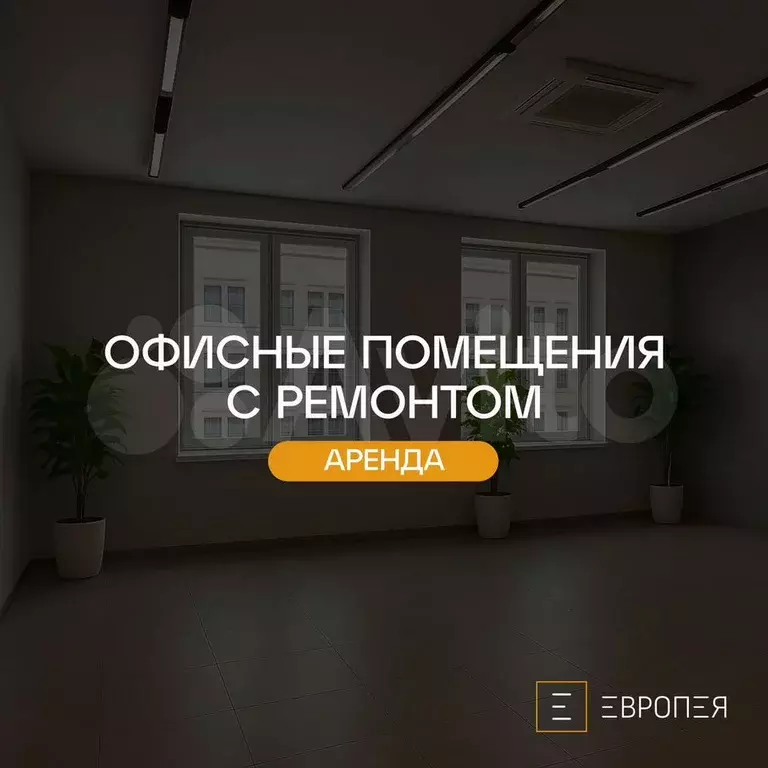 Офис с ремонтом и мебелью, 90.7 м - Фото 1