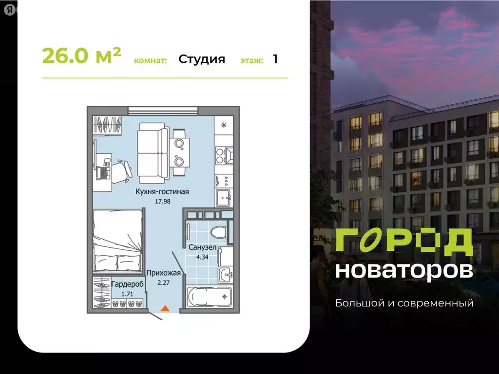 Квартира-студия: Ульяновск, жилой комплекс Город Новаторов, 2 (26 м) - Фото 1