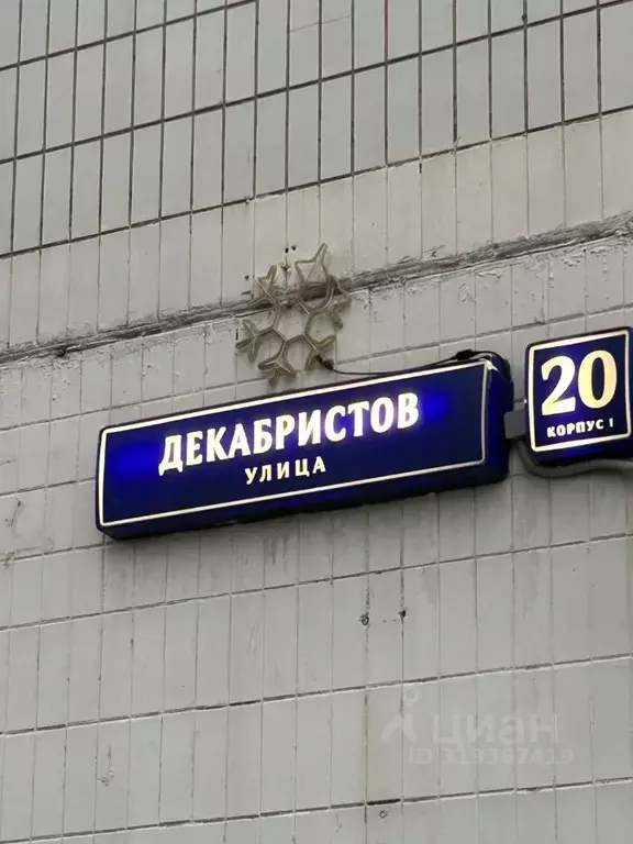 1-к кв. Москва ул. Декабристов, 20К1 (39.0 м) - Фото 0