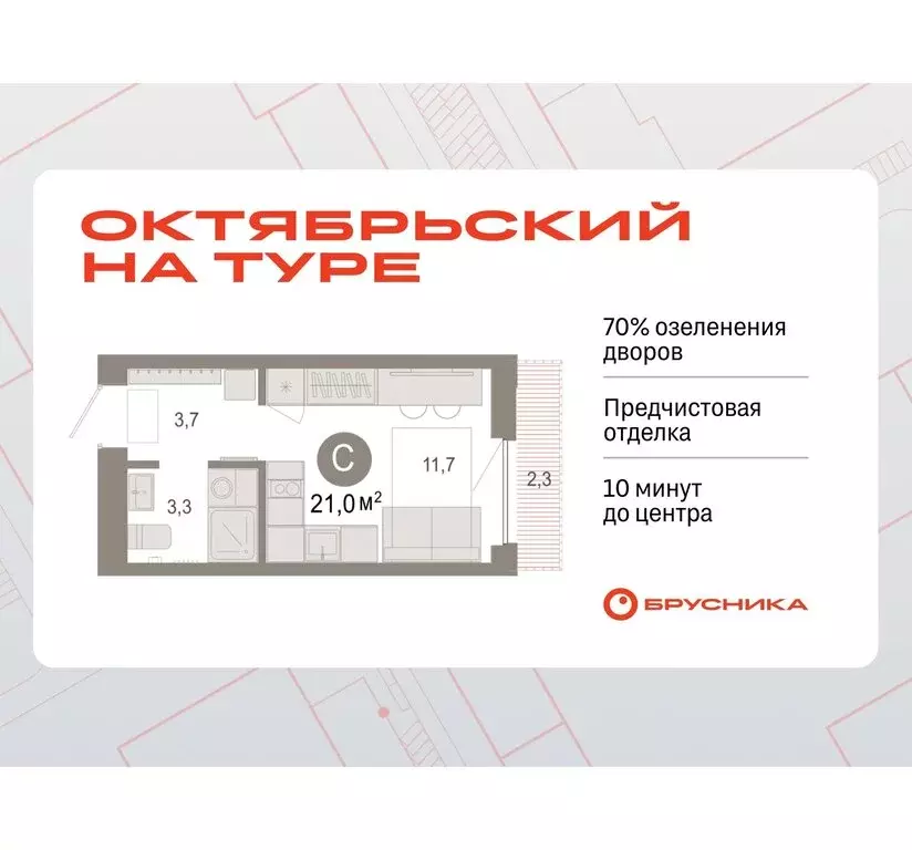 Квартира-студия: Тюмень, жилой комплекс Октябрьский на Туре (21.01 м) - Фото 0