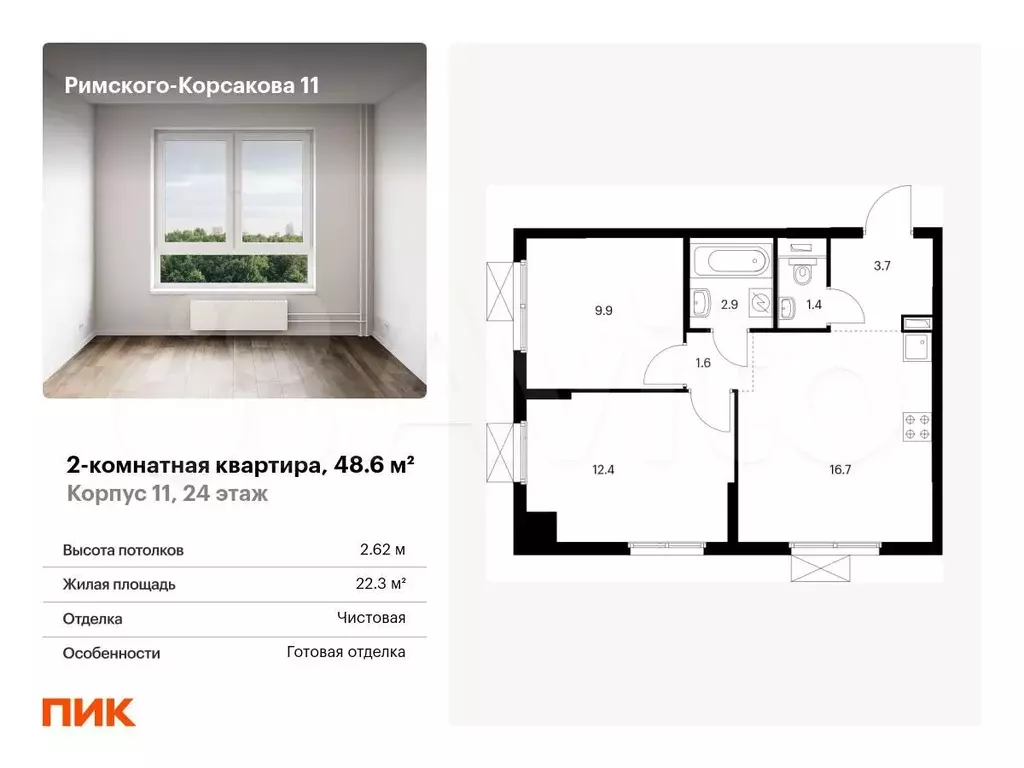 2-к. квартира, 48,6м, 24/24эт. - Фото 0