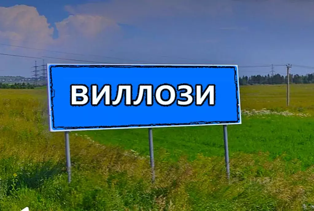 Участок в Ленинградская область, Ломоносовский район, Виллозское ... - Фото 1