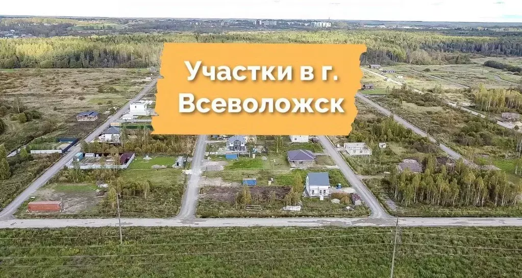 Участок в Ленинградская область, Всеволожск ул. Анатолия Молчанова ... - Фото 1