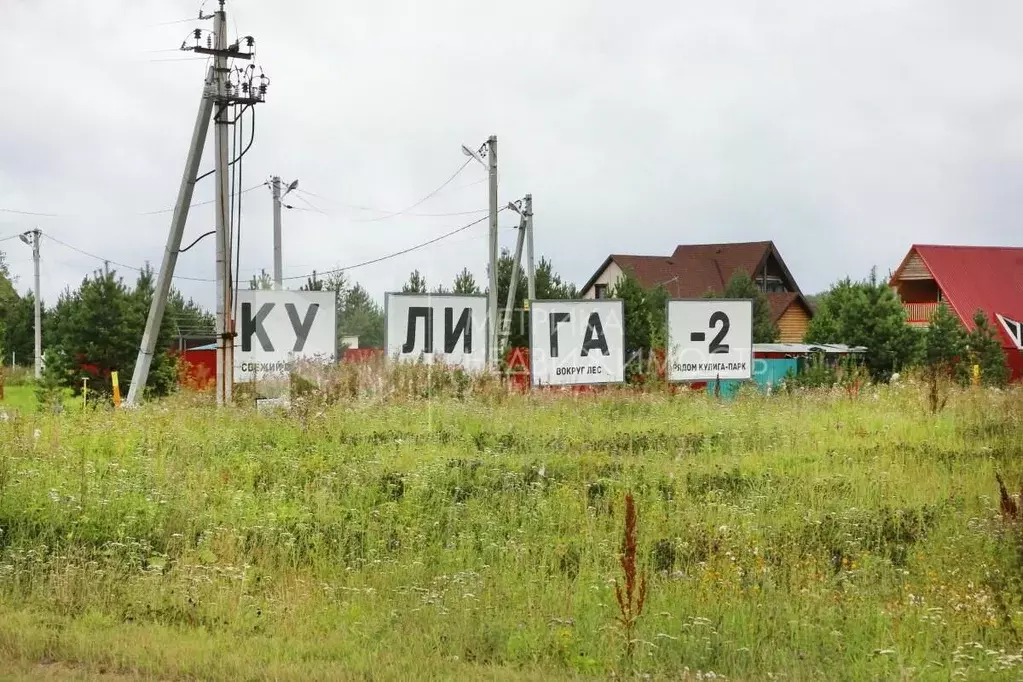 Участок в Тюменская область, Тюменский район, с. Кулига  (8.0 сот.) - Фото 0