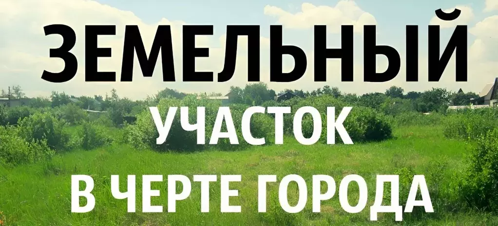 участок в саратовская область, балаково ул. весенняя (6.0 сот.) - Фото 0