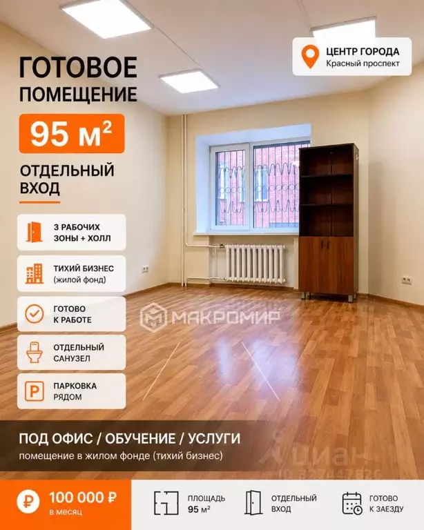 Офис в Новосибирская область, Новосибирск Красный просп., 153А (95 м) - Фото 1