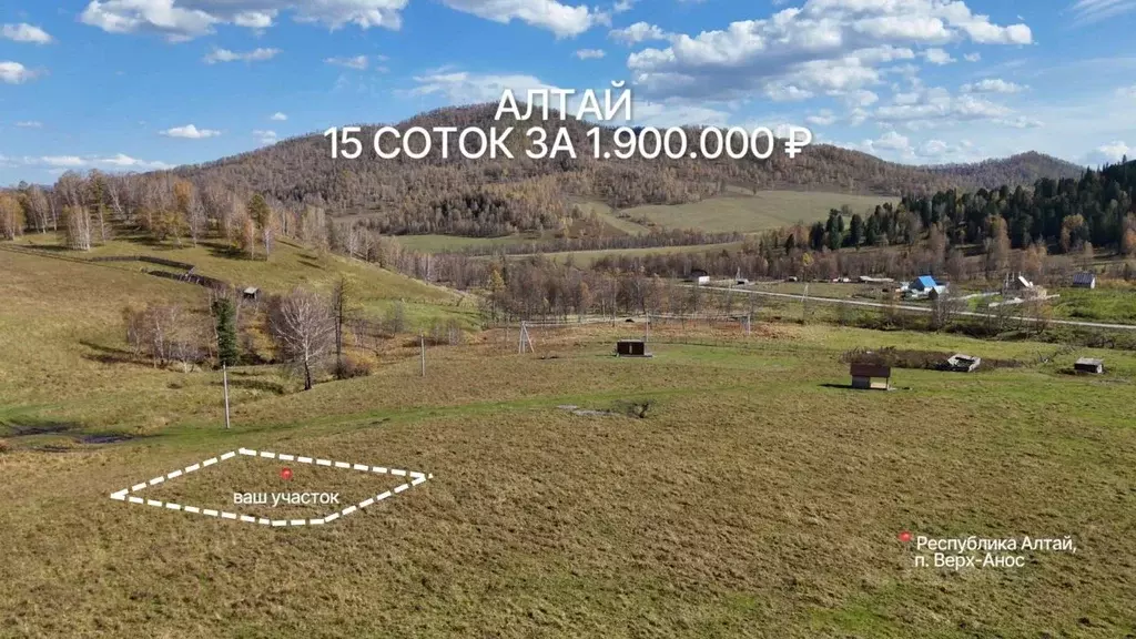 Участок в Алтай, Чемальский район, пос. Верх-Анос  (15.0 сот.) - Фото 1