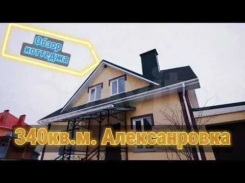 Дом 340 м на участке 12 сот. - Фото 1