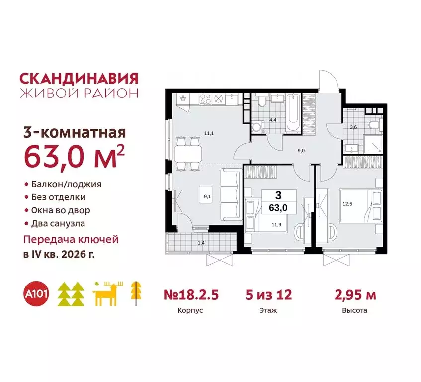 3-комнатная квартира: жилой комплекс Скандинавия, 18.2.2 (63 м) - Фото 0