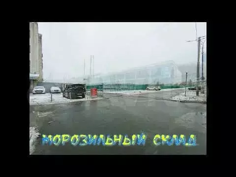Аренда морозильного склада - Фото 1