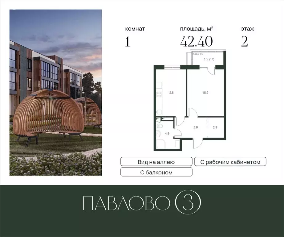 1-комнатная квартира: Лобаново, ЖК Павлово 3, к3 (42.4 м) - Фото 1