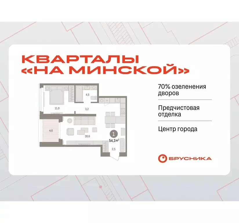 1-комнатная квартира: Тюмень, жилой комплекс На Минской (54.34 м) - Фото 0
