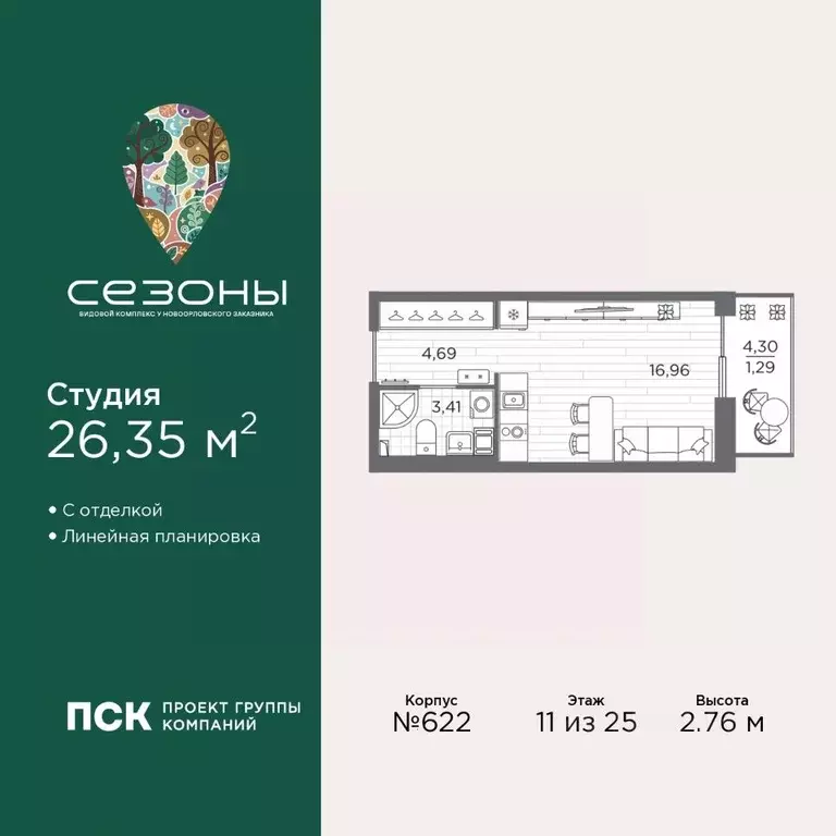 Студия Санкт-Петербург Сезоны жилой комплекс (26.35 м) - Фото 1