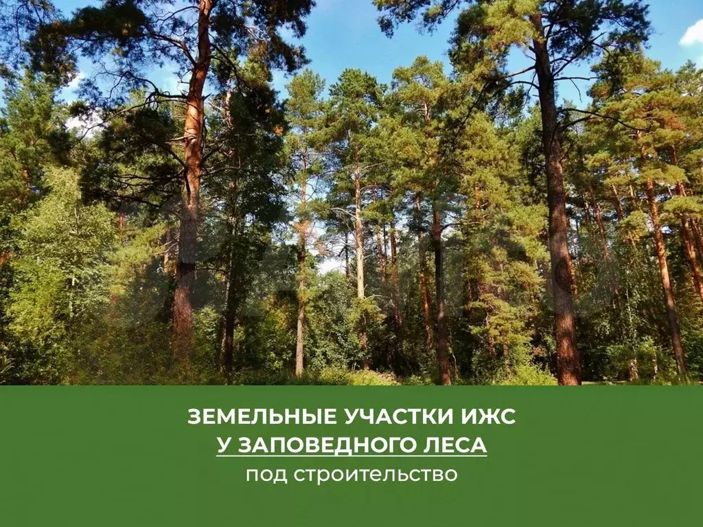 Участок 11 сот. (ИЖС) - Фото 0