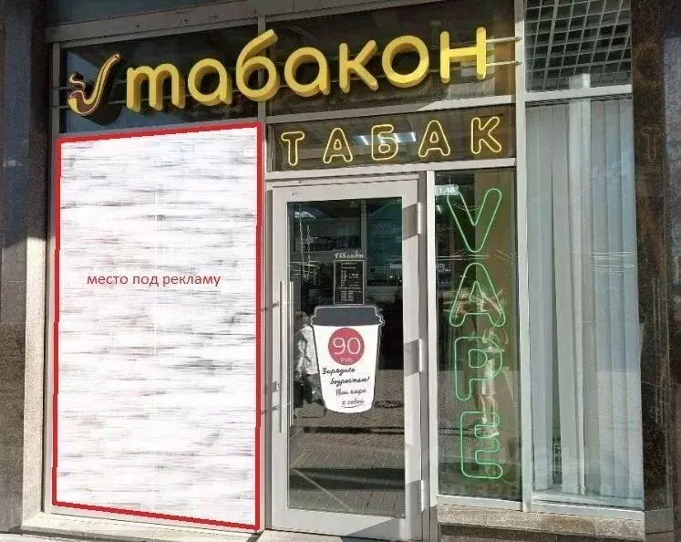 Торговая площадь в Санкт-Петербург Балканская пл., 5В (10 м) - Фото 1