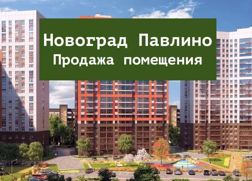 Помещение свободного назначения в Московская область, Балашиха Новое ... - Фото 0