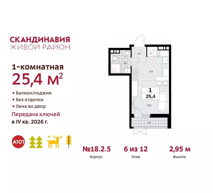 Квартира-студия: жилой комплекс Скандинавия, 18.2.2 (25.4 м) - Фото 0