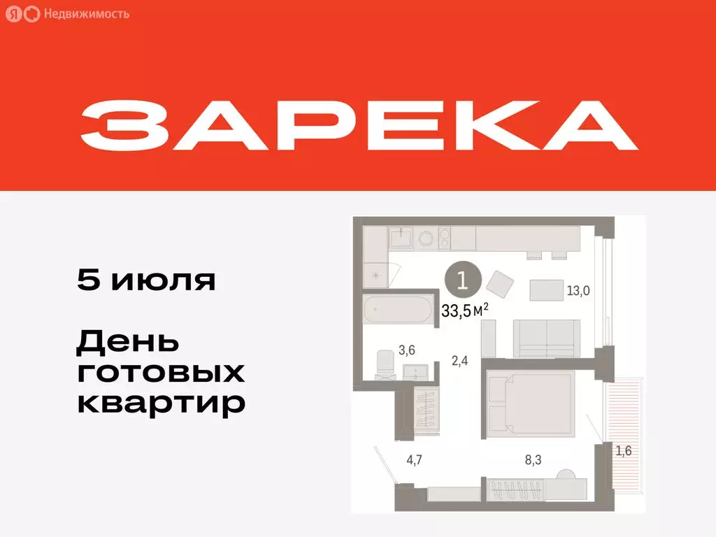 1-комнатная квартира: Тюмень, жилой комплекс Зарека (33.53 м) - Фото 0