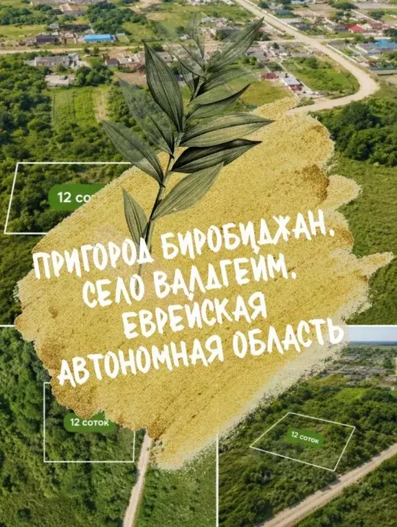 Участок в Еврейская автономная область, Биробиджан  (12.0 сот.) - Фото 1