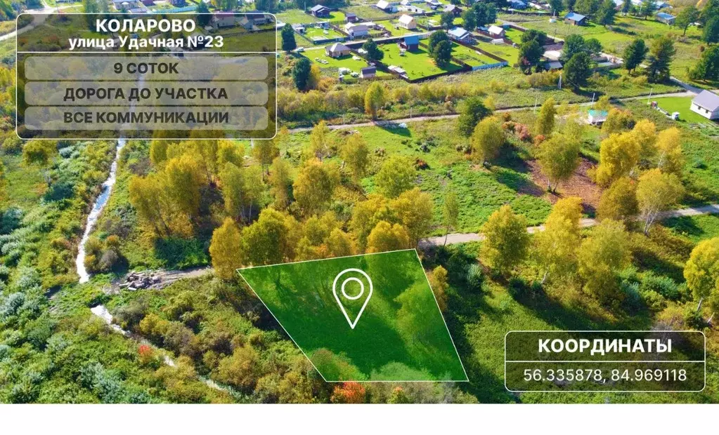 Участок в Томская область, Томский район, с. Коларово ул. Удачная, 23 ... - Фото 0