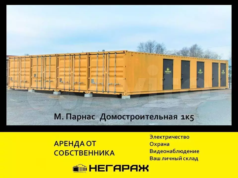 Аренда склада от 4м2, контейнер 20 футов, 40 футов - Фото 1