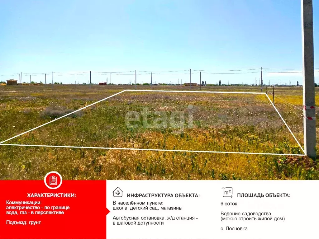 Участок в Крым, Сакский район, с. Лесновка  (6.0 сот.) - Фото 1