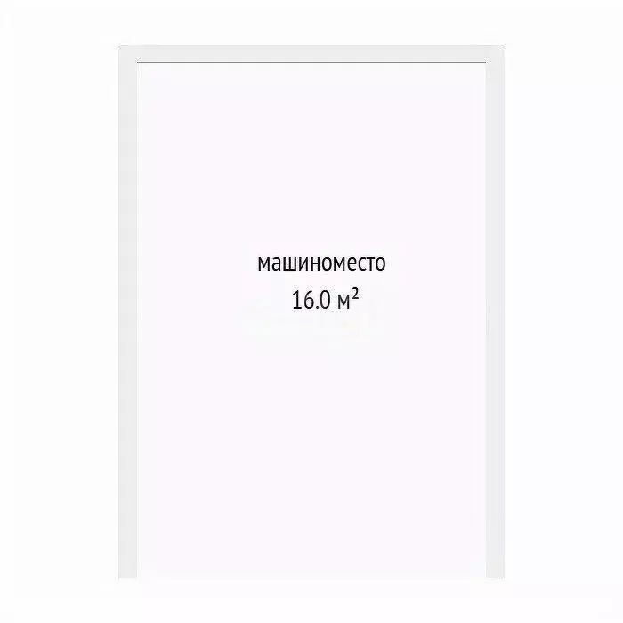 Гараж в Тюменская область, Тюмень ул. Федюнинского, 62с1 (16 м) - Фото 0