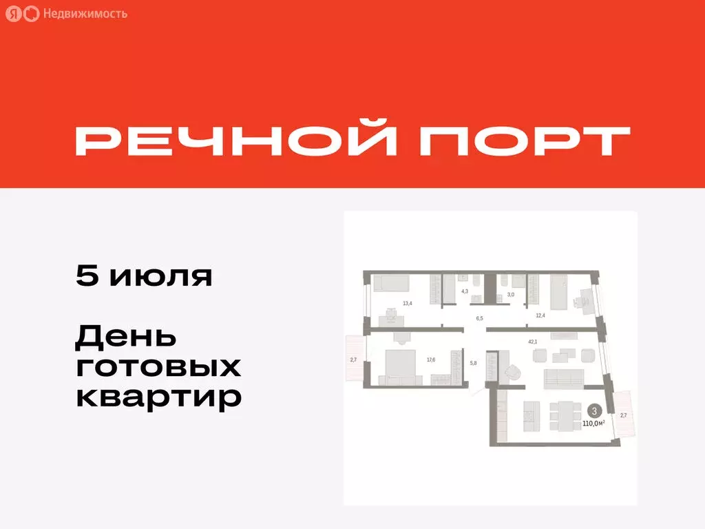 3-комнатная квартира: Тюмень, жилой комплекс Речной Порт (110 м) - Фото 0