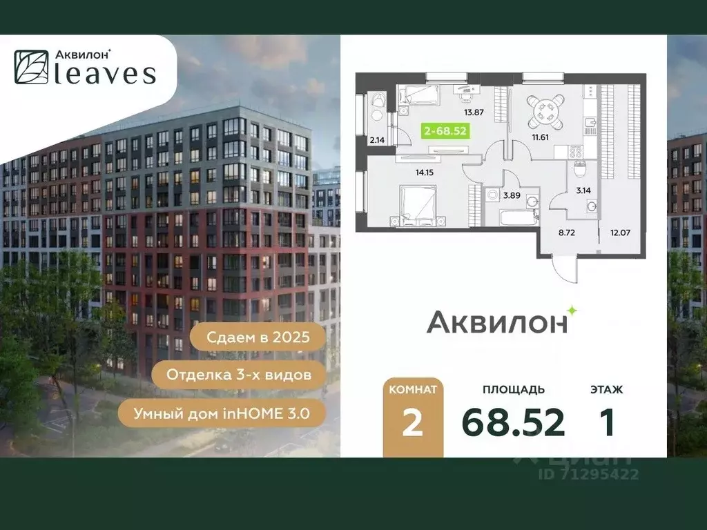 2-к кв. Санкт-Петербург Аквилон Ливз 2 жилой комплекс (68.52 м) - Фото 0
