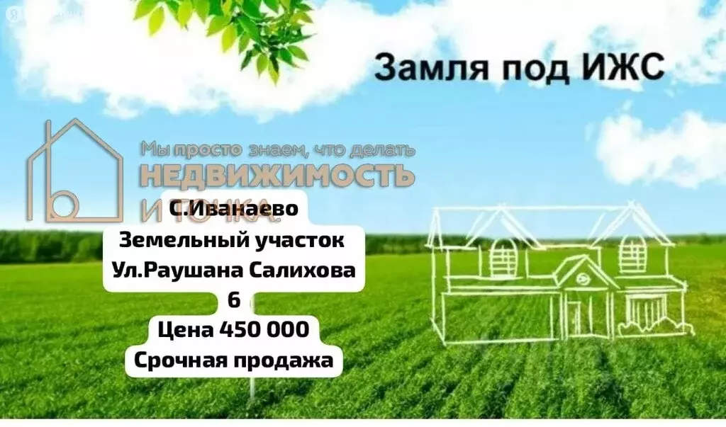 Участок в село Иванаево, улица Раушана Салихова (10 м) - Фото 1
