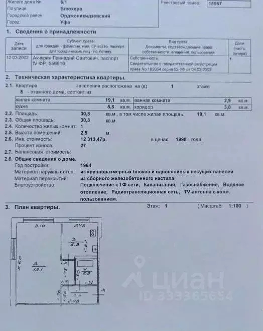 1-к кв. Башкортостан, Уфа ул. Блюхера, 6/1 (30.8 м) - Фото 2