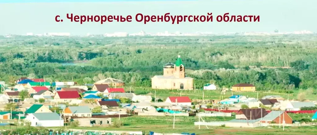 Участок в Оренбургская область, Оренбургский район, с. Черноречье ... - Фото 0
