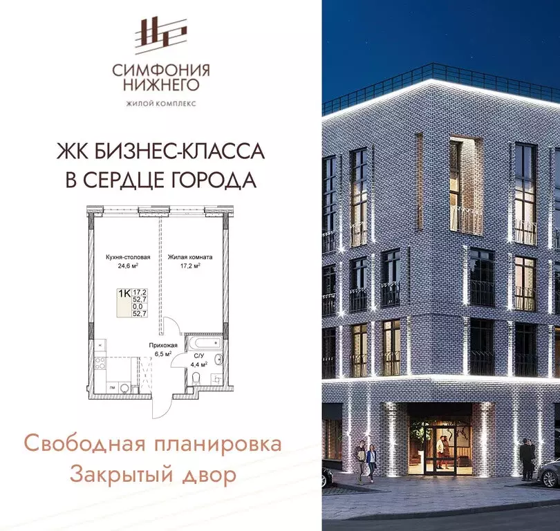 1-комнатная квартира: Нижний Новгород, ЖК Симфония Нижнего 2 (52.7 м) - Фото 0