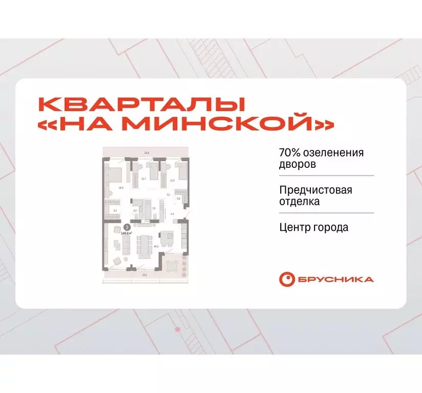 3-комнатная квартира: Тюмень, жилой комплекс На Минской (149.64 м) - Фото 0