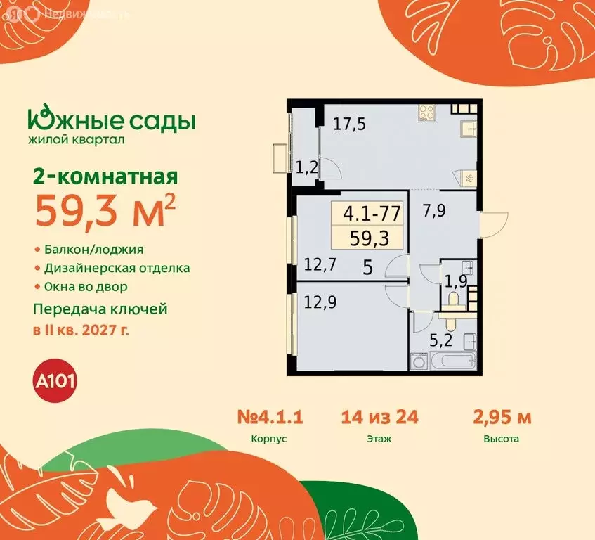 2-комнатная квартира: Москва, жилой комплекс Южные Сады (59.3 м) - Фото 0