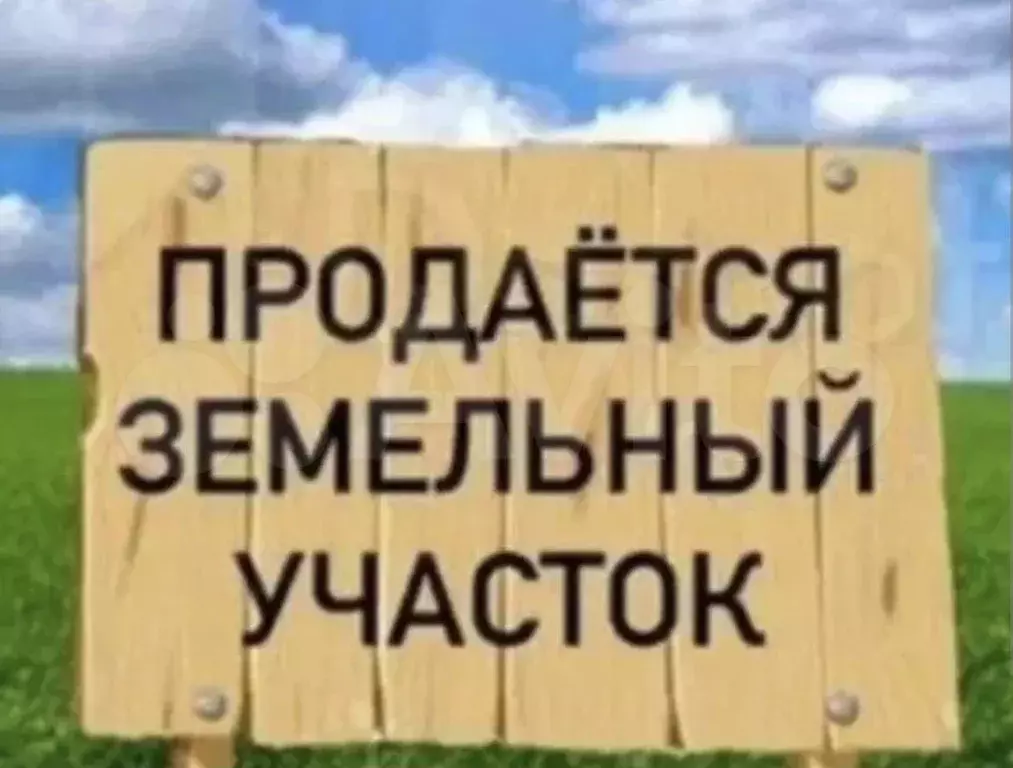 Участок 6 сот. (ИЖС) - Фото 0