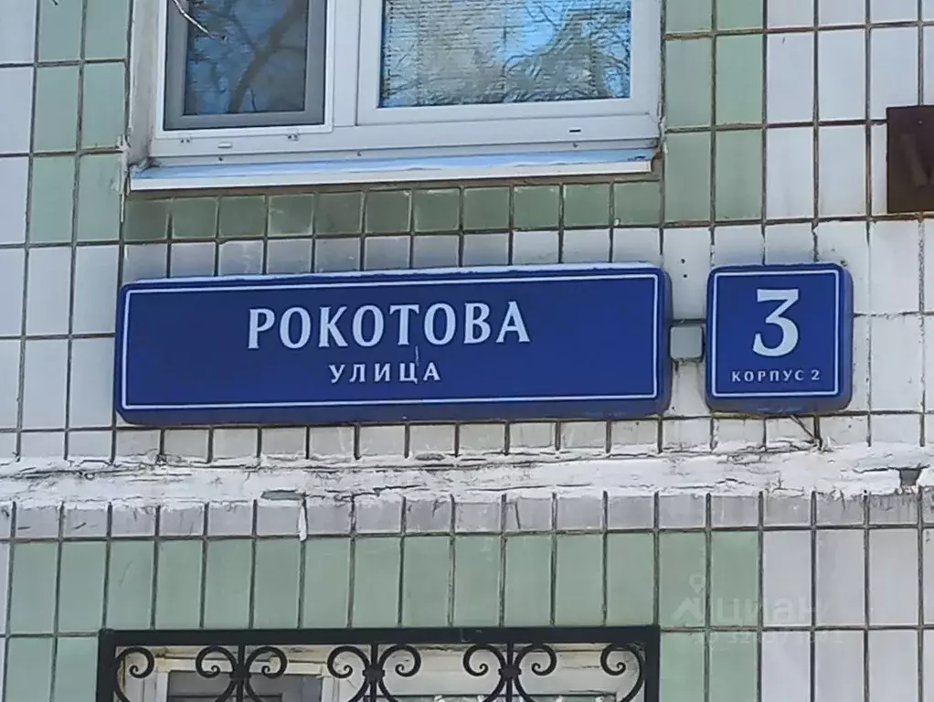 Комната Москва ул. Рокотова, 3К2 (33.7 м) - Фото 2