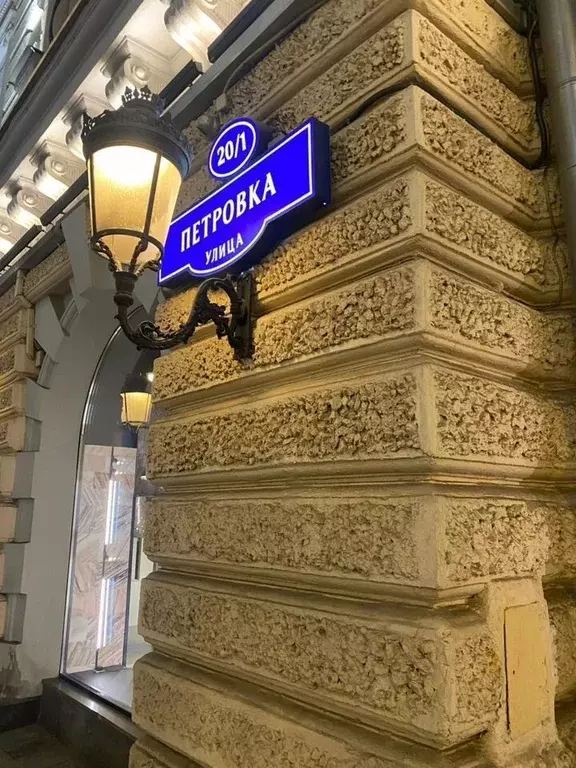 Помещение свободного назначения в Москва ул. Петровка, 20/1 (450 м) - Фото 1