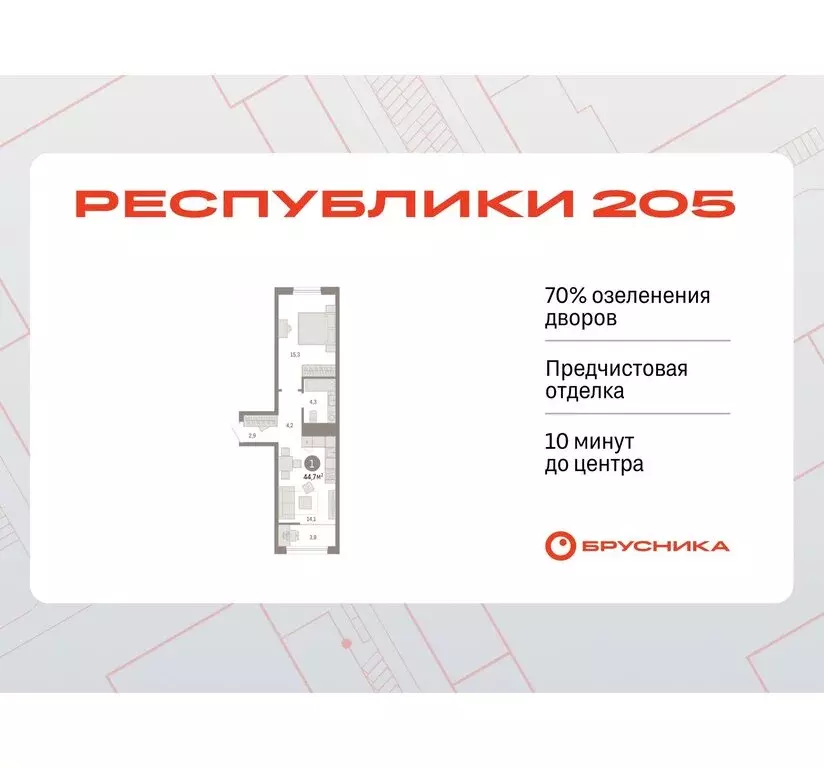 1-комнатная квартира: Тюмень, жилой комплекс Республики 205 (44.66 м) - Фото 0