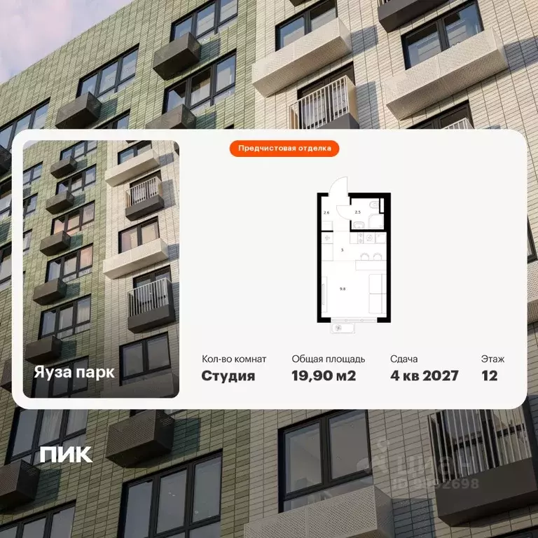 Студия Московская область, Мытищи Яуза Парк жилой комплекс, к12 (19.9 ... - Фото 1