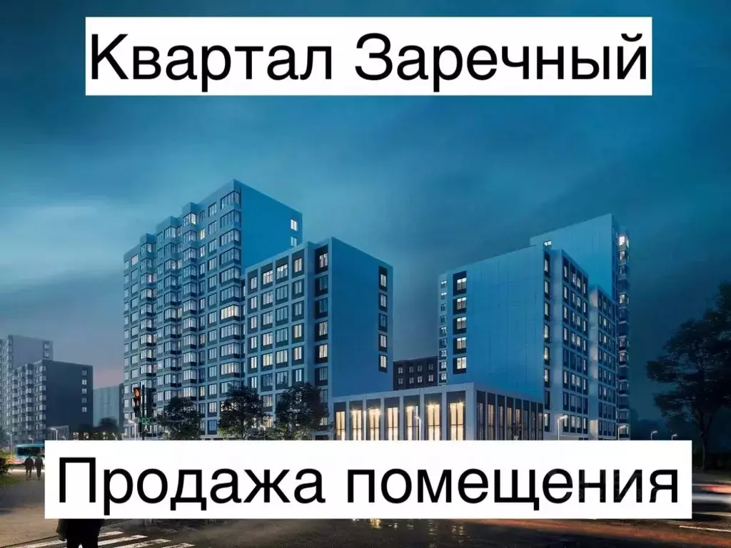 Помещение свободного назначения в Москва Новые Ватутинки жилрайон, ... - Фото 0