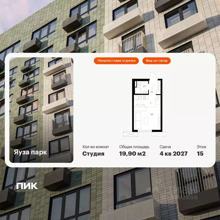 Студия Московская область, Мытищи Яуза Парк жилой комплекс, к10 (19.9 ... - Фото 1